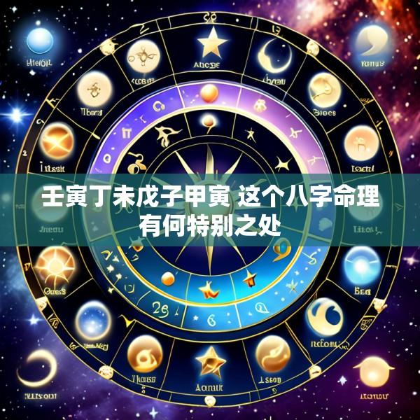 壬寅丁未戊子甲寅 这个八字命理有何特别之处
