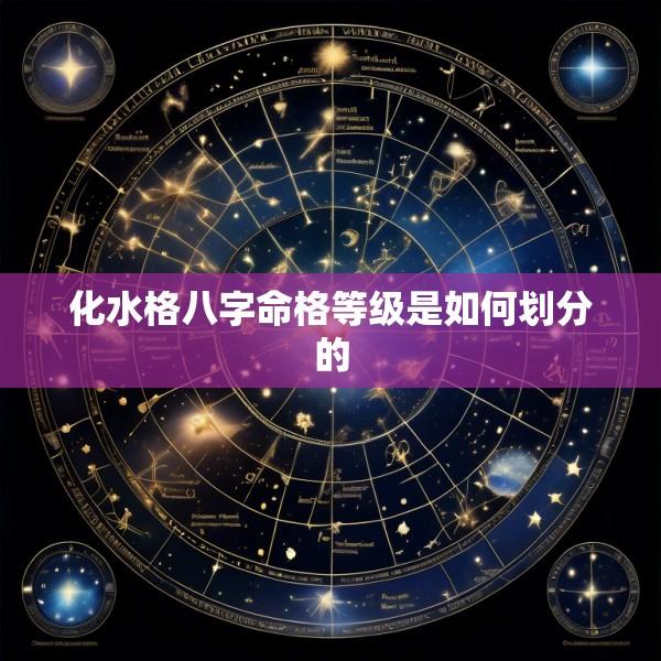 化水格八字命格等级是如何划分的