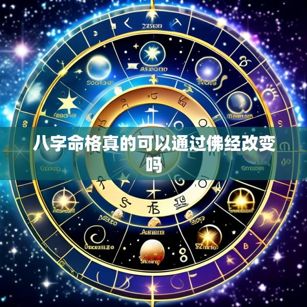 八字命格真的可以通过佛经改变吗