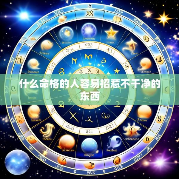 什么命格的人容易招惹不干净的东西
