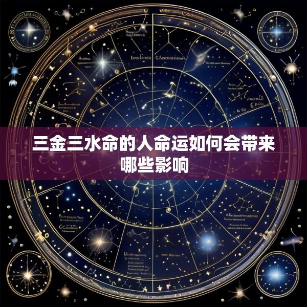 三金三水命的人命运如何会带来哪些影响