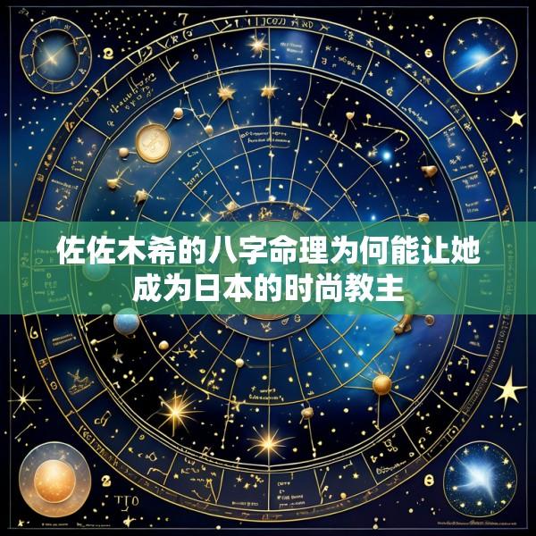 佐佐木希的八字命理为何能让她成为日本的时尚教主