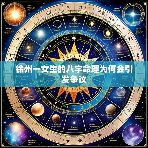 徐州一女生的八字命理为何会引发争议