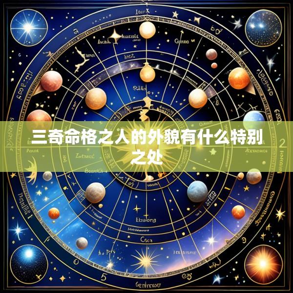 三奇命格之人的外貌有什么特别之处