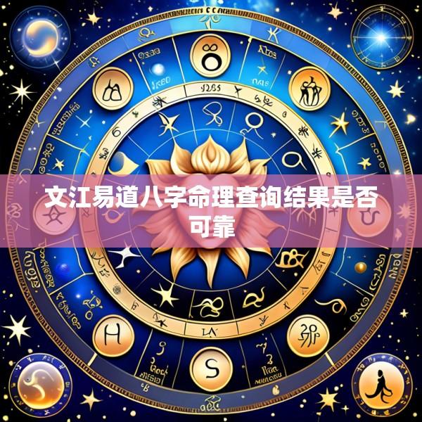 文江易道八字命理查询结果是否可靠