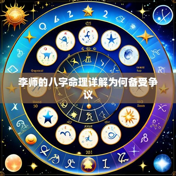李师的八字命理详解为何备受争议