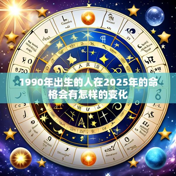 1990年出生的人在2025年的命格会有怎样的变化