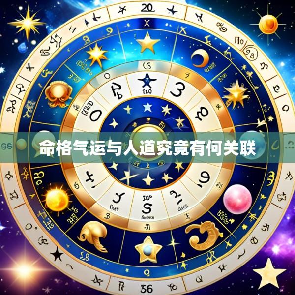 命格气运与人道究竟有何关联