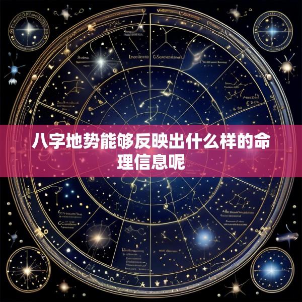 八字地势能够反映出什么样的命理信息呢
