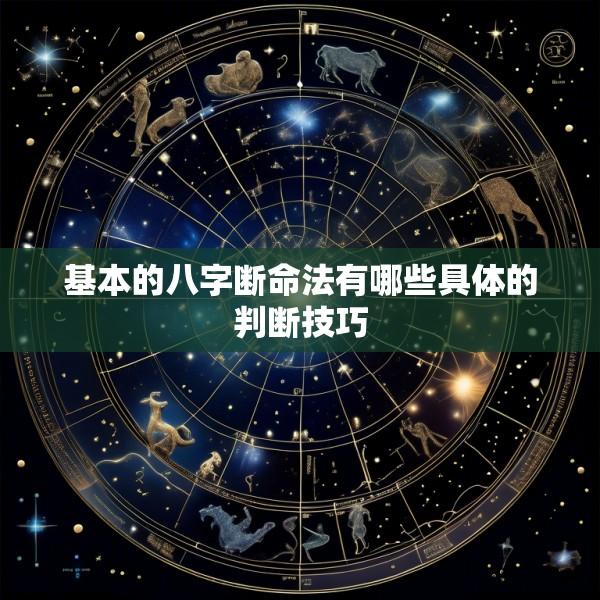 基本的八字断命法有哪些具体的判断技巧