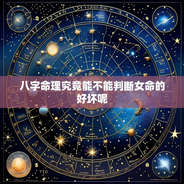 八字命理究竟能不能判断女命的好坏呢