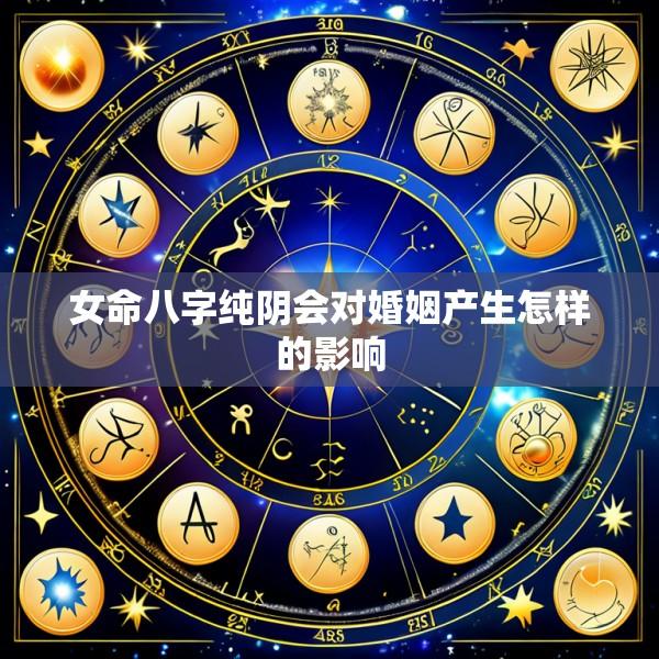 女命八字纯阴会对婚姻产生怎样的影响