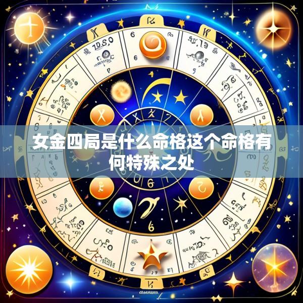 女金四局是什么命格这个命格有何特殊之处