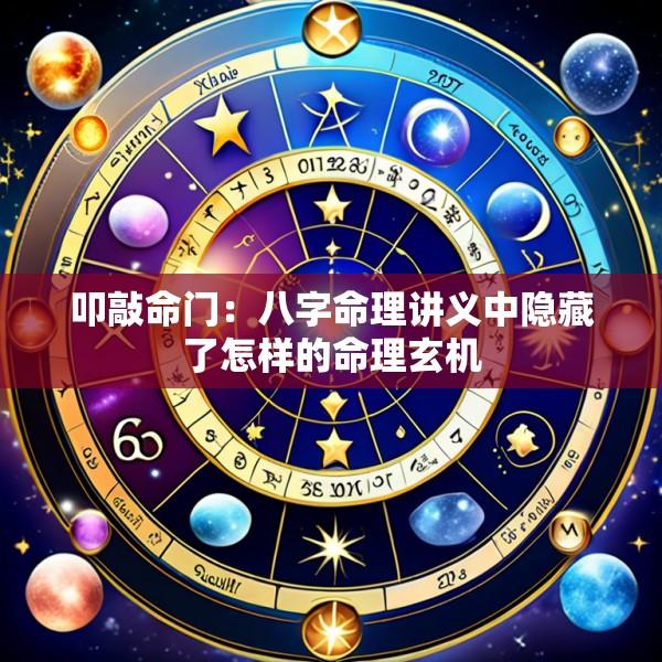 叩敲命门：八字命理讲义中隐藏了怎样的命理玄机