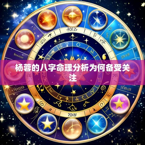 杨蓉的八字命理分析为何备受关注