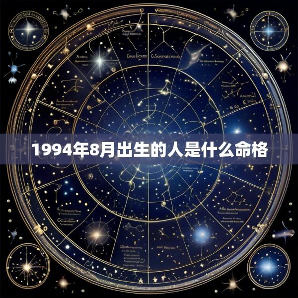 1994年8月出生的人是什么命格