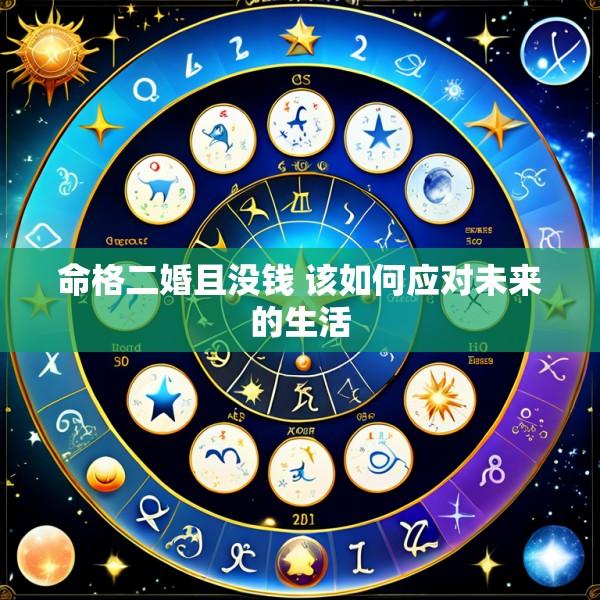 命格二婚且没钱 该如何应对未来的生活