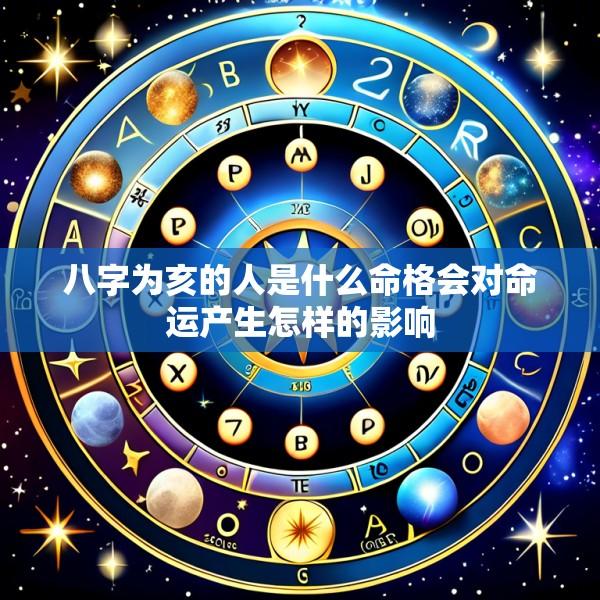 八字为亥的人是什么命格会对命运产生怎样的影响