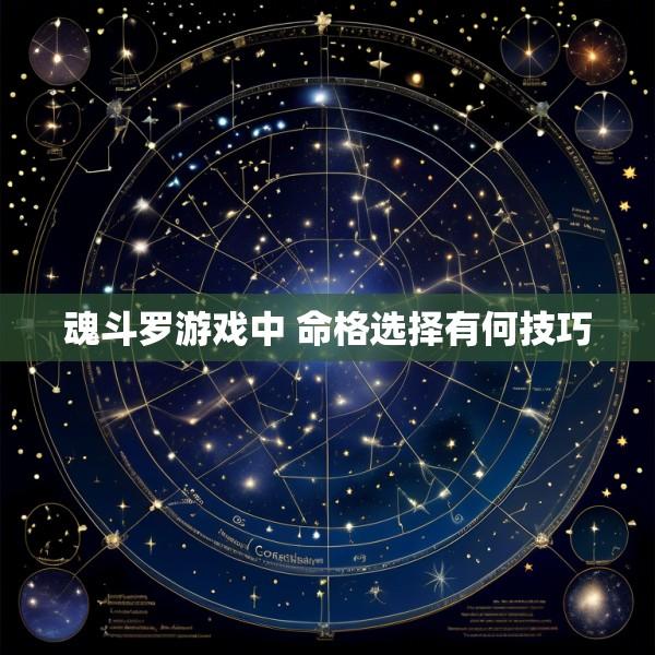 魂斗罗游戏中 命格选择有何技巧