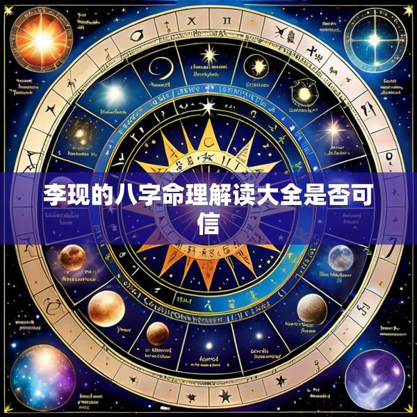 李现的八字命理解读大全是否可信