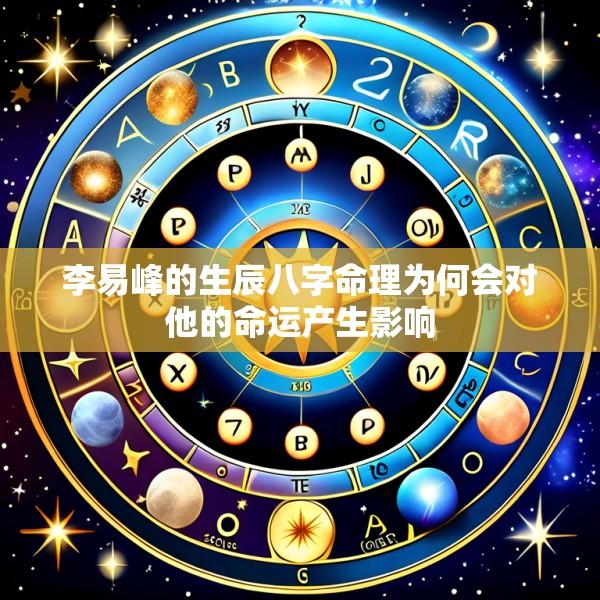 李易峰的生辰八字命理为何会对他的命运产生影响