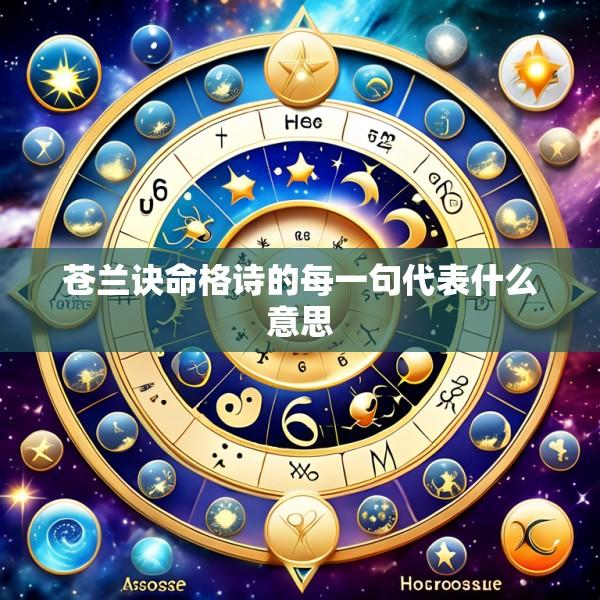 苍兰诀命格诗的每一句代表什么意思
