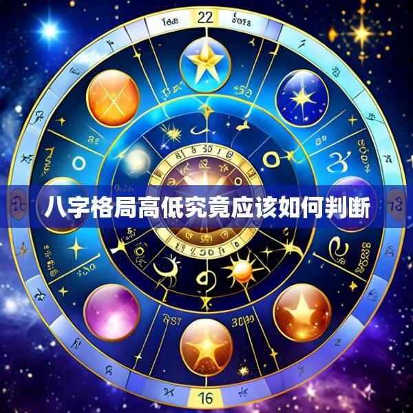 八字格局高低究竟应该如何判断