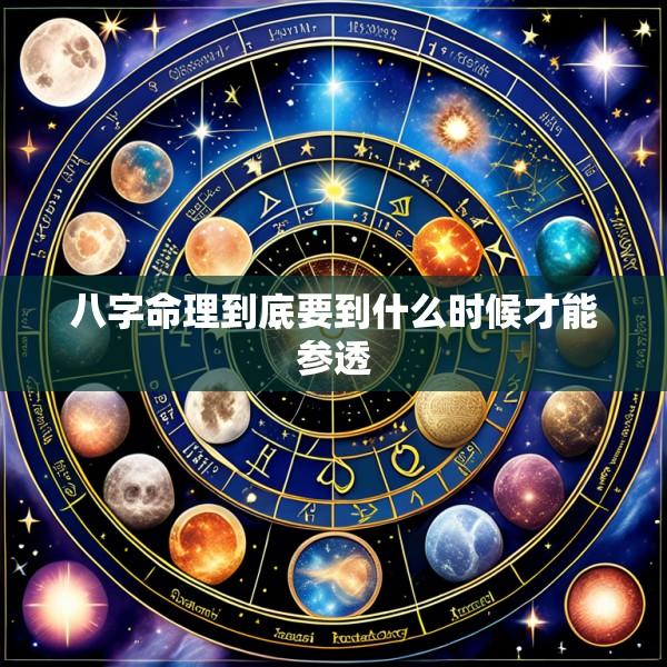 八字命理到底要到什么时候才能参透