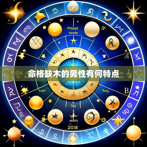 命格缺木的男性有何特点