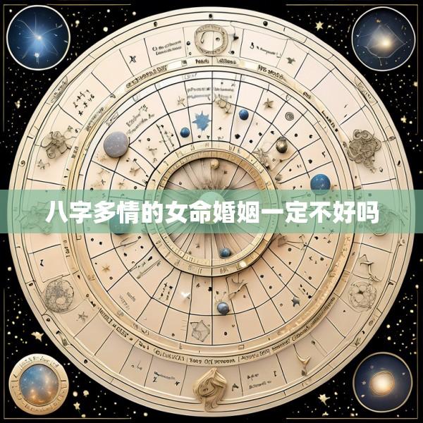 八字多情的女命婚姻一定不好吗