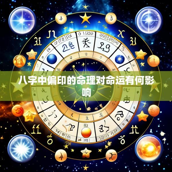 八字中偏印的命理对命运有何影响