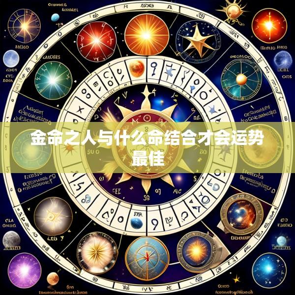 金命之人与什么命结合才会运势最佳