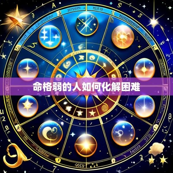 命格弱的人如何化解困难