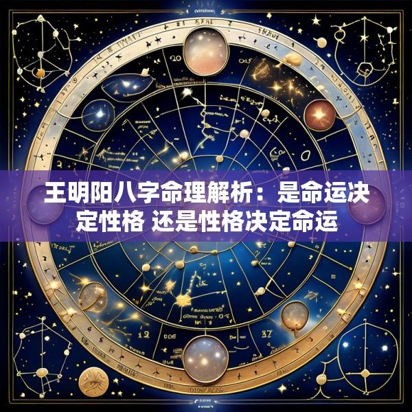 王明阳八字命理解析：是命运决定性格 还是性格决定命运