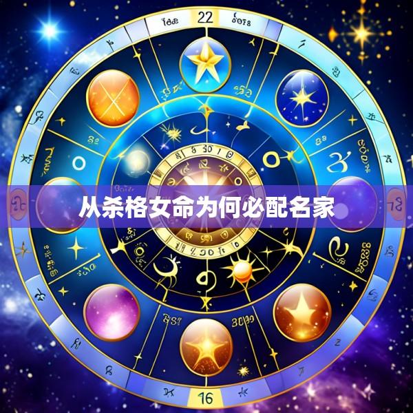 从杀格女命为何必配名家