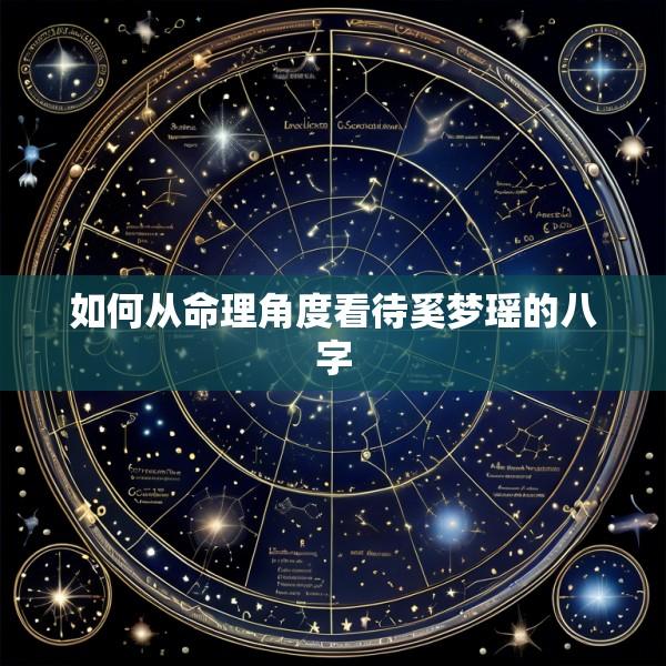 如何从命理角度看待奚梦瑶的八字