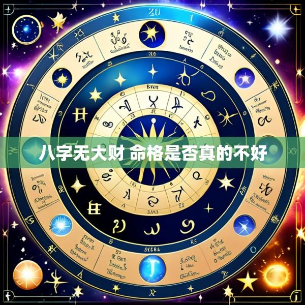 八字无大财 命格是否真的不好