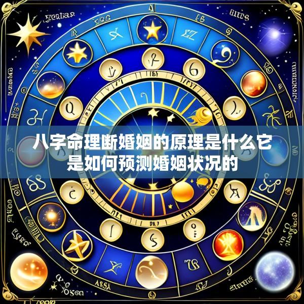 八字命理断婚姻的原理是什么它是如何预测婚姻状况的