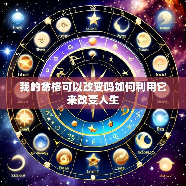 我的命格可以改变吗如何利用它来改变人生