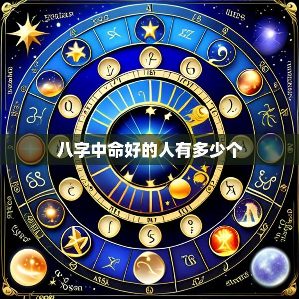 八字中命好的人有多少个