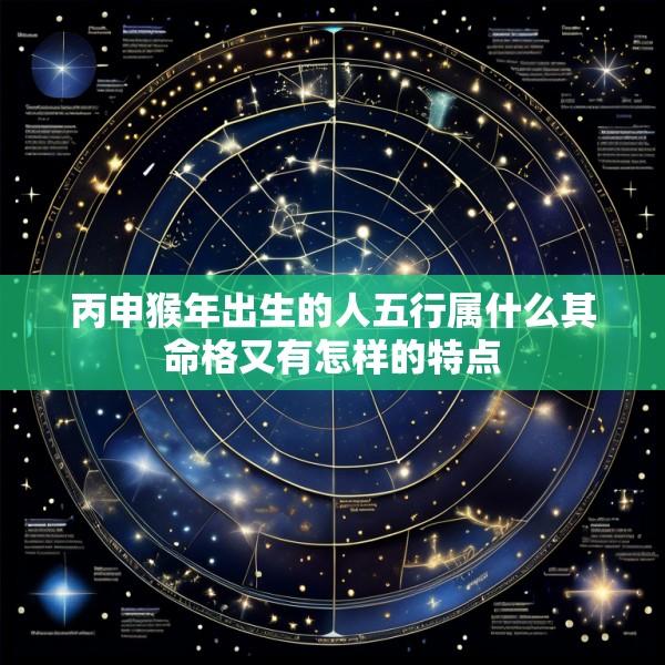 丙申猴年出生的人五行属什么其命格又有怎样的特点