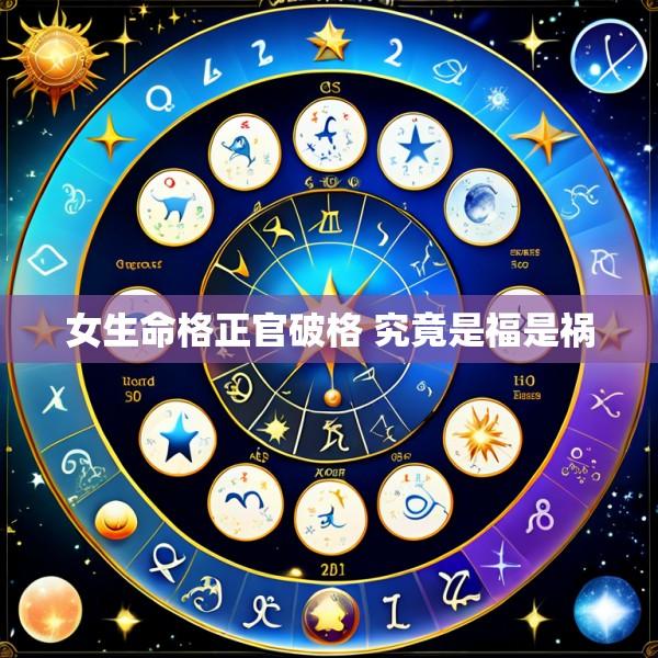 女生命格正官破格 究竟是福是祸