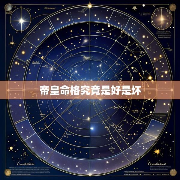 帝皇命格究竟是好是坏