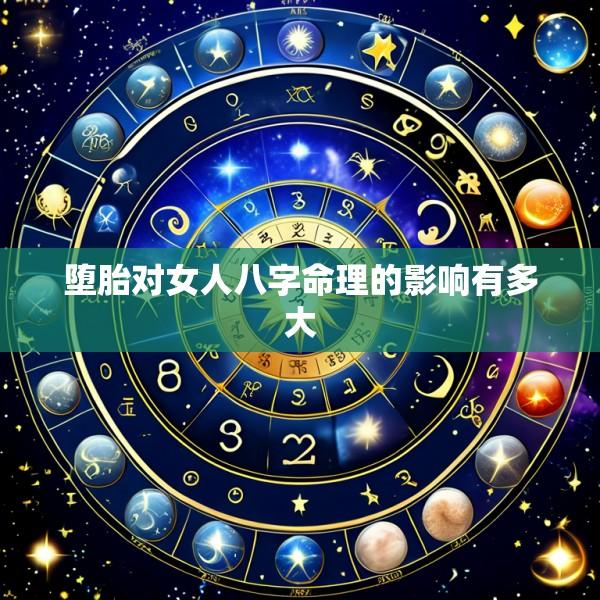 堕胎对女人八字命理的影响有多大