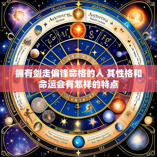 拥有剑走偏锋命格的人 其性格和命运会有怎样的特点