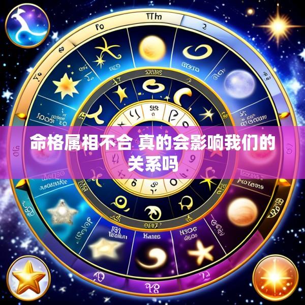 命格属相不合 真的会影响我们的关系吗