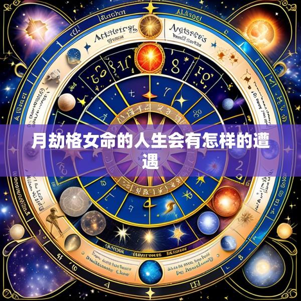 月劫格女命的人生会有怎样的遭遇