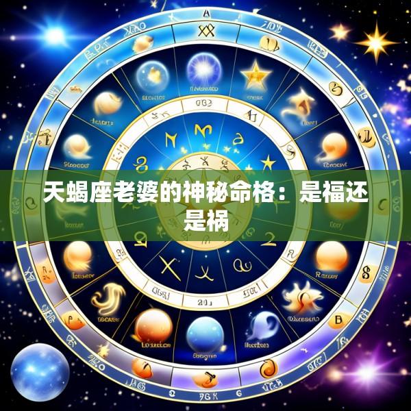 天蝎座老婆的神秘命格：是福还是祸