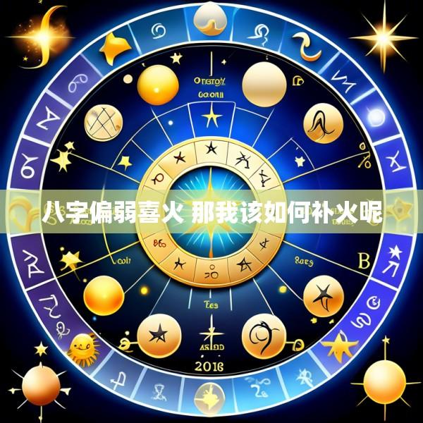 八字偏弱喜火 那我该如何补火呢