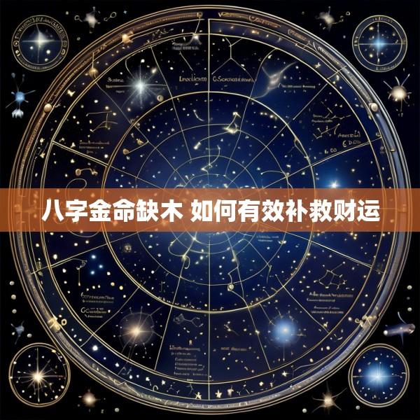 八字金命缺木 如何有效补救财运